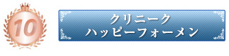 クリニーク ハッピーフォーメン