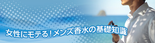 メンズ香水の基礎知識。女性にモテる為には！