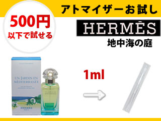香水激安通販 店名未定 香水入りアトマイザー 人気香水 エルメス 地中海の庭 Edt 1ml お試し 量り売り 只今セール中 ユニセックス 香水量り売りの通販