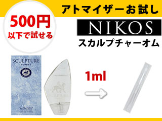 香水 量り売り ニコス スカルプチャーオム Edt 1ml お試し 量り売り 只今セール中 メンズ の香水通販 香水学園 公式オンラインショップ 香水 量り売り ニコス スカルプチャーオム Edt 1ml お試し 量り売り 只今セール中 メンズ の香水通販 香水学園 公式オンラインショップ