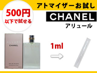 香水量り売り　レディース香水　シャネル　アリュール　1.5ml