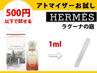 レディース香水　エルメス　ラグーナの庭　1ml